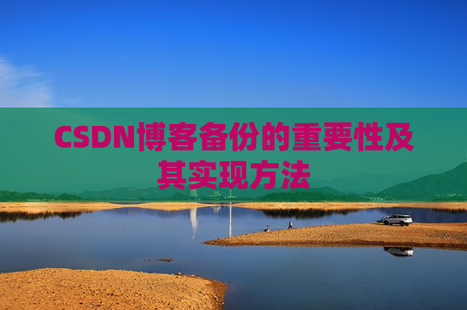 CSDN博客备份的重要性及其实现方法