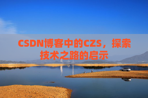 CSDN博客中的CZS，探索技术之路的启示